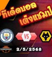 วิเคราะห์บอล พรีเมียร์ลีก : แมนฯซิตี้ -vs- วูล์ฟส์