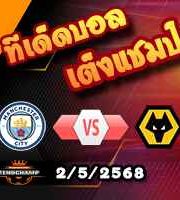 วิเคราะห์บอล พรีเมียร์ลีก : แมนฯซิตี้ -vs- วูล์ฟส์