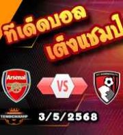 วิเคราะห์บอล พรีเมียร์ลีก : อาร์เซน่อล -vs- บอร์นมัธ