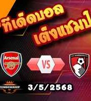 วิเคราะห์บอล พรีเมียร์ลีก : อาร์เซน่อล -vs- บอร์นมัธ