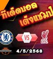 วิเคราะห์บอล พรีเมียร์ลีก : เชลซี -vs- ลิเวอร์พูล