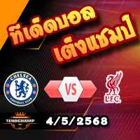 วิเคราะห์บอล พรีเมียร์ลีก : เชลซี -vs- ลิเวอร์พูล