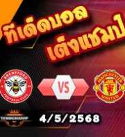 วิเคราะห์บอล พรีเมียร์ลีก : เบรนท์ฟอร์ด -vs- แมนฯยู
