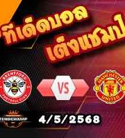 วิเคราะห์บอล พรีเมียร์ลีก : เบรนท์ฟอร์ด -vs- แมนฯยู