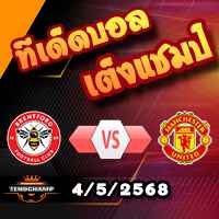 วิเคราะห์บอล พรีเมียร์ลีก : เบรนท์ฟอร์ด -vs- แมนฯยู