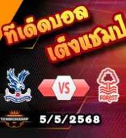 วิเคราะห์บอล พรีเมียร์ลีก : คริสตัล พาเลซ -vs- ฟอเรสต์