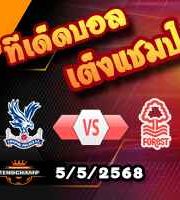 วิเคราะห์บอล พรีเมียร์ลีก : คริสตัล พาเลซ -vs- ฟอเรสต์