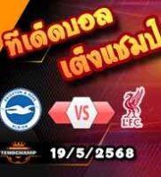 วิเคราะห์บอล พรีเมียร์ลีก : ไบรท์ตันฯ -vs- ลิเวอร์พูล