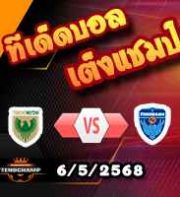 วิเคราะห์บอล เจ ลีก : โตเกียว เวอร์ดี้ -vs- โยโกฮาม่า เอฟซี