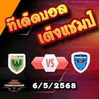 วิเคราะห์บอล เจ ลีก : โตเกียว เวอร์ดี้ -vs- โยโกฮาม่า เอฟซี