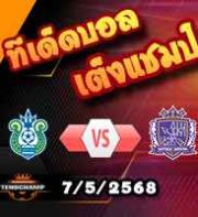 วิเคราะห์บอล เจ ลีก : โชนัน เบลมาเร่ -vs- ซานเฟรซเซ่ ฮิโรชิม่า