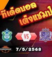 วิเคราะห์บอล เจ ลีก : โชนัน เบลมาเร่ -vs- ซานเฟรซเซ่ ฮิโรชิม่า