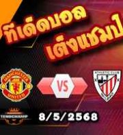 วิเคราะห์บอล ยูโรป้า ลีก : แมนฯยู -vs- แอธฯ บิลเบา