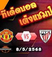 วิเคราะห์บอล ยูโรป้า ลีก : แมนฯยู -vs- แอธฯ บิลเบา