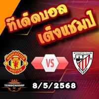 วิเคราะห์บอล ยูโรป้า ลีก : แมนฯยู -vs- แอธฯ บิลเบา