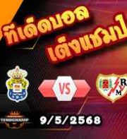 วิเคราะห์บอล ลา ลีกา : ลาส พัลมาส -vs- ราโย่ บาเยกาโน่