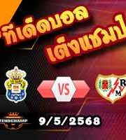 วิเคราะห์บอล ลา ลีกา : ลาส พัลมาส -vs- ราโย่ บาเยกาโน่