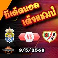 วิเคราะห์บอล ลา ลีกา : ลาส พัลมาส -vs- ราโย่ บาเยกาโน่