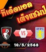 วิเคราะห์บอล พรีเมียร์ลีก : บอร์นมัธ -vs- แอสตัน วิลล่า