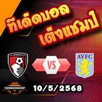 วิเคราะห์บอล พรีเมียร์ลีก : บอร์นมัธ -vs- แอสตัน วิลล่า