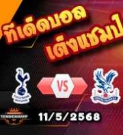 วิเคราะห์บอล พรีเมียร์ลีก : สเปอร์ส -vs- คริสตัล พาเลซ