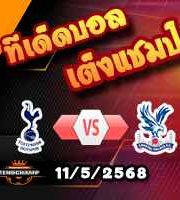วิเคราะห์บอล พรีเมียร์ลีก : สเปอร์ส -vs- คริสตัล พาเลซ