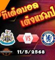 วิเคราะห์บอล พรีเมียร์ลีก : นิวคาสเซิ่ล -vs- เชลซี