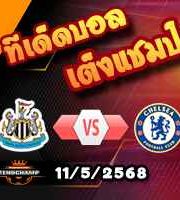 วิเคราะห์บอล พรีเมียร์ลีก : นิวคาสเซิ่ล -vs- เชลซี