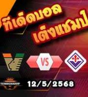 วิเคราะห์บอล เซเรีย อา : เวเนเซีย -vs- ฟิออเรนติน่า