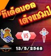 วิเคราะห์บอล ลา ลีกา : เรอัล โซเซียดาด -vs- เซลต้า บีโก้