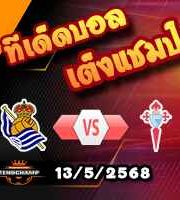 วิเคราะห์บอล ลา ลีกา : เรอัล โซเซียดาด -vs- เซลต้า บีโก้