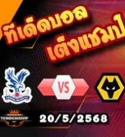 วิเคราะห์บอล พรีเมียร์ลีก : คริสตัล พาเลซ -vs- วูล์ฟส์