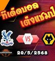 วิเคราะห์บอล พรีเมียร์ลีก : คริสตัล พาเลซ -vs- วูล์ฟส์