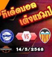 วิเคราะห์บอล ลา ลีกา : อลาเบส -vs- บาเลนเซีย
