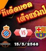 วิเคราะห์บอล ลา ลีกา : เอสปันญ่อล -vs- บาร์เซโลน่า