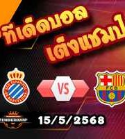 วิเคราะห์บอล ลา ลีกา : เอสปันญ่อล -vs- บาร์เซโลน่า