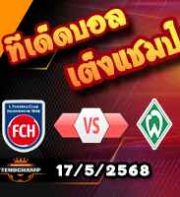 วิเคราะห์บอล บุนเดสลีก้า : ไฮเด้นไฮม์ -vs- เบรเมน
