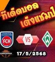 วิเคราะห์บอล บุนเดสลีก้า : ไฮเด้นไฮม์ -vs- เบรเมน