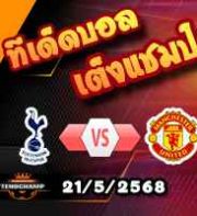 วิเคราะห์บอล ยูโรป้า ลีก : สเปอร์ส -vs- แมนฯยู