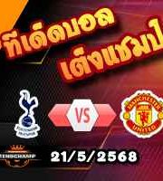 วิเคราะห์บอล ยูโรป้า ลีก : สเปอร์ส -vs- แมนฯยู