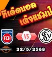 วิเคราะห์บอล บุนเดสลีก้า เพลย์อ๊อฟ 1/2 : ไฮเด้นไฮม์ -vs- เอลเวอร์สแบร์ก