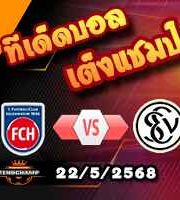 วิเคราะห์บอล บุนเดสลีก้า เพลย์อ๊อฟ 1/2 : ไฮเด้นไฮม์ -vs- เอลเวอร์สแบร์ก