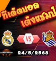 วิเคราะห์บอล ลา ลีกา : เรอัล มาดริด -vs- โซเซียดาด