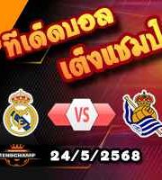 วิเคราะห์บอล ลา ลีกา : เรอัล มาดริด -vs- โซเซียดาด