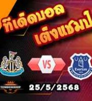 วิเคราะห์บอล พรีเมียร์ลีก : นิวคาสเซิ่ล -vs- เอฟเวอร์ตัน