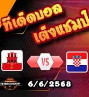 วิเคราะห์บอล คัดบอลโลก 2026 : ยิบรอลต้าร์ -vs- โครเอเชีย
