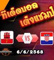 วิเคราะห์บอล คัดบอลโลก 2026 : ยิบรอลต้าร์ -vs- โครเอเชีย
