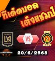 วิเคราะห์บอล ฟีฟ่า คลับ เวิลด์ คัพ : ลอส แองเจลิส เอฟซี -vs- ตูนิส