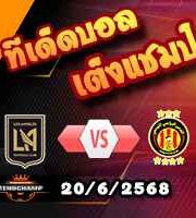 วิเคราะห์บอล ฟีฟ่า คลับ เวิลด์ คัพ : ลอส แองเจลิส เอฟซี -vs- ตูนิส