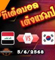 วิเคราะห์บอล คัดบอลโลก 2026 : อิรัก -vs- เกาหลีใต้
